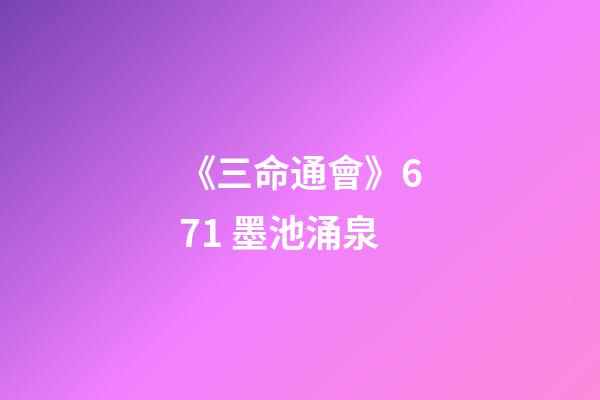《三命通會》6.71 墨池涌泉